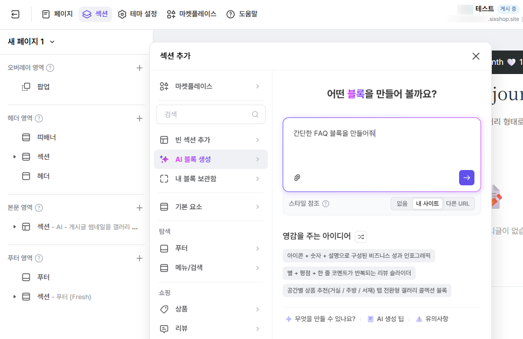 에디터 내 AI 블록 생성 기능